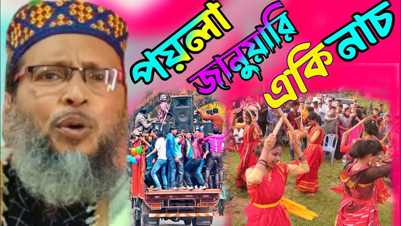 পিকনিক নিয়ে জলসা পয়লা জানুয়ারি একি নাচ Khoka Maulana Notun Waz 2024