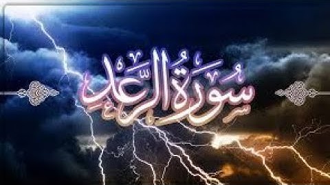 سورة الرعد للقارىء ريان المحيسني#قرآن #اكسبلور #المصحف