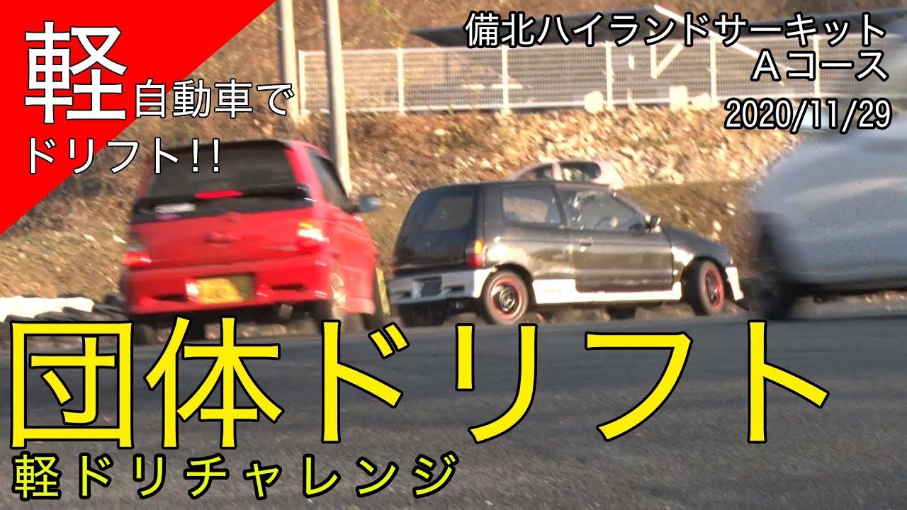 1129 軽自動車の団体ドリフト 軽ドリスーパー団体 年11月29日 軽ドリチャレンジ 備北ハイランドaコース Youtube 1129 軽自動車の団体ドリフト 軽ドリスーパー団体 年11月29日 軽ドリチャレンジ 備北ハイランドaコース Youtube