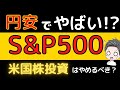 円安でやばい？S＆P500米国株投資はどうするべき？円安時期の対策