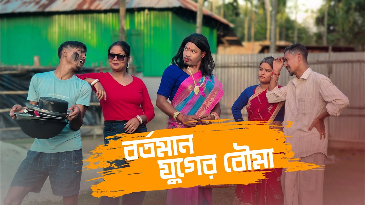 বর্তমান যুগের বৌমা || Rajbanshi Video @RajbanshiPuranaKhiladi 