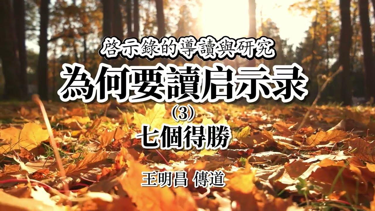 【啓示錄的導讀與研究】為何要讀啓示錄（3）七個得勝～王明昌 傳道