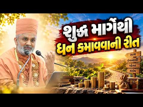 શુદ્ધ માર્ગેથી ધન કમાવવાની રીત | Satshri