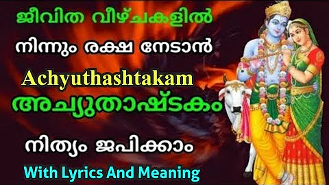 അച്യുതാഷ്ടകം വരികളും അർത്ഥവും സഹിതം Achyuthashtakam with Lyrics and Meaning Dr.P.Sreelatha AUMKAARAM