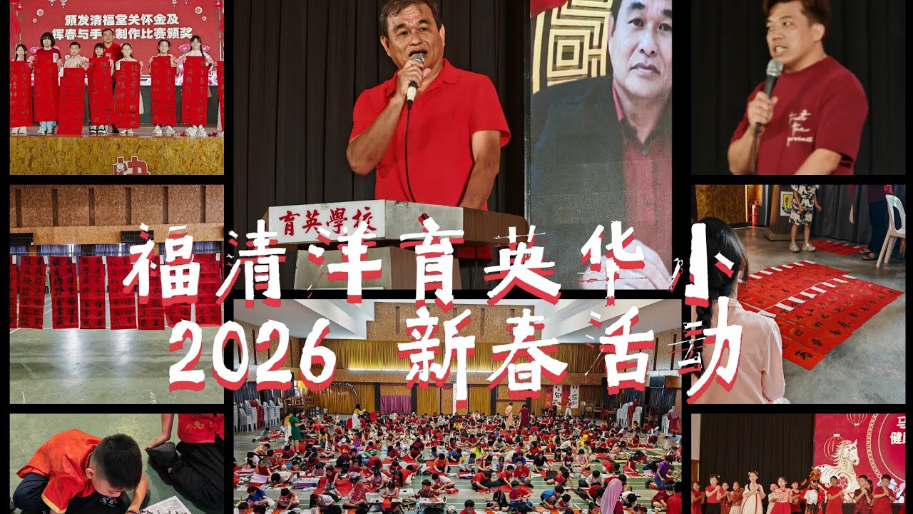 福清洋育英华小 - 2026马力全开 新春活动