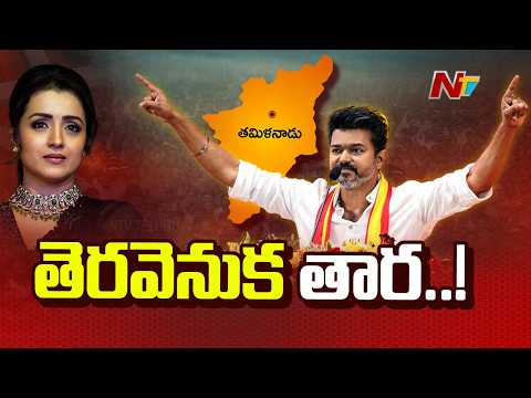 తమిళ రాజకీయాల్లో మారుమోగుతున్న త్రిష పేరు | Trisha | TVK Vijay | NTV Telugu - NTVTELUGU