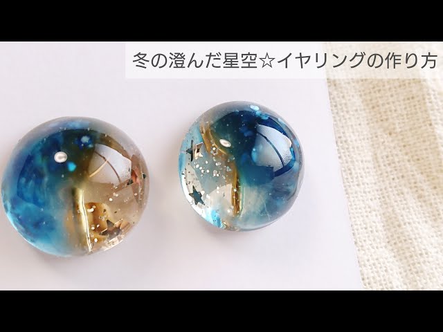 【UVレジン】冬の澄んだ星空イヤリングの作り方♡How to make a clear winter starry earring with resin