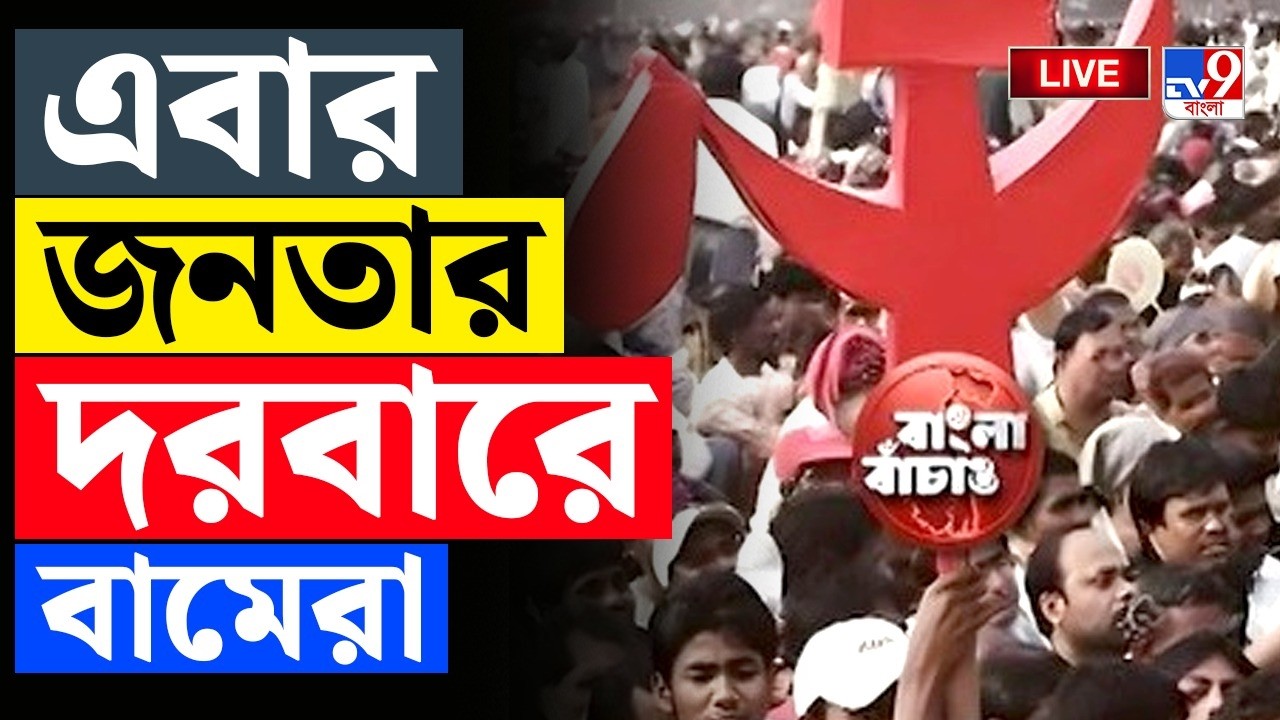 🔴LIVE | TV9 BANGLA | এবার জনতার দরবারে বামেরা | WB ASSEMBLY ELECTION 2026 | CPIM MANIFESTO NEWS