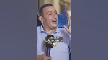 أحمد السقا نفادى جننى في تصوير الكبير أوي مع فاطمة مصطفى 