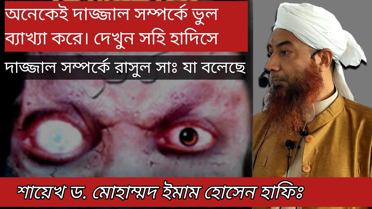 দাজ্জাল সম্পর্কে সঠিক তথ্যটি জেনে নিন সহি হাদিসের আলোকে। শায়েখ ড মোহাম্মদ ইমাম হোসেন হাফিঃ