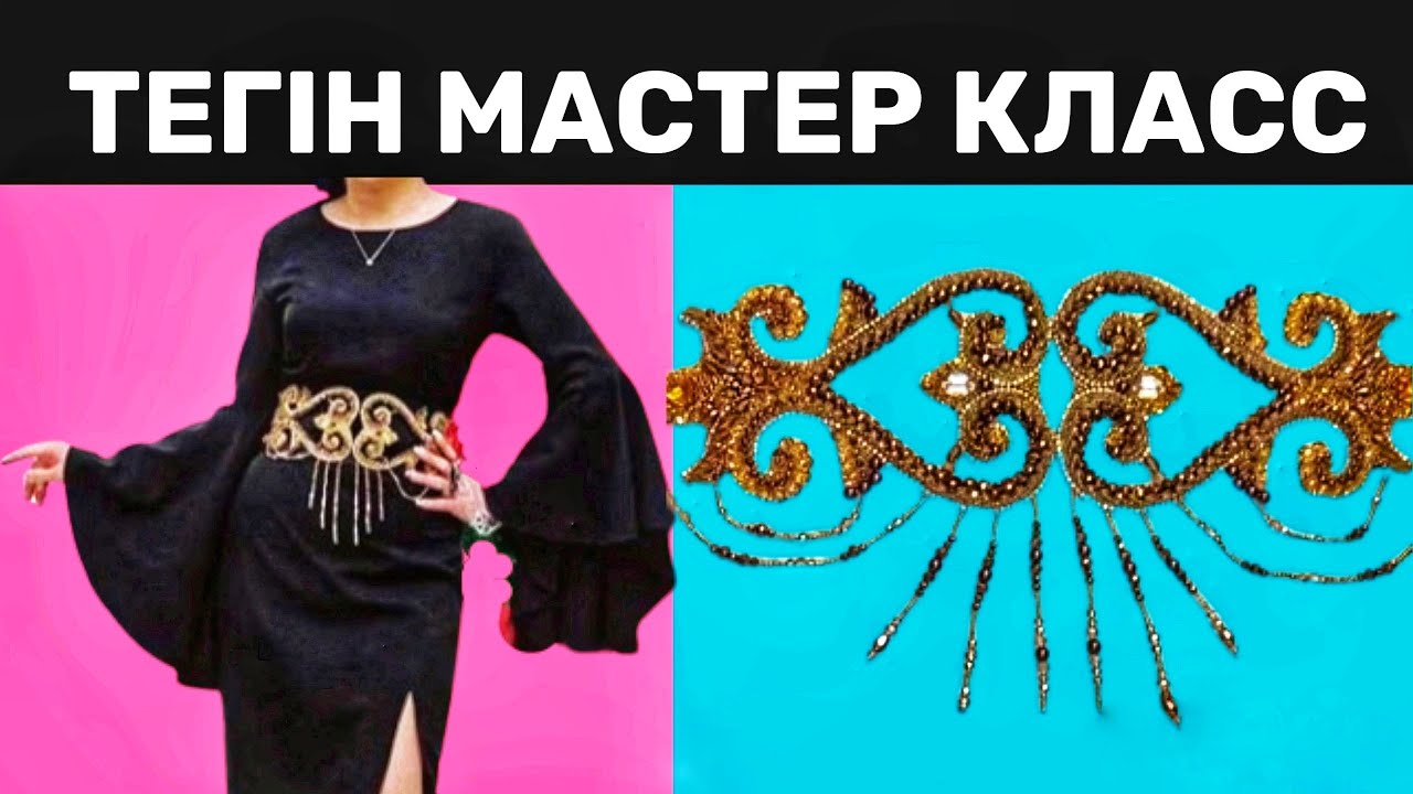 ӘДЕМІ ӘШЕКЕЙ тігу!!! Көйлегіме жай ғана тастан әдемі қарсы ілгек тігіп алдым, ТЕГІН МАСТЕР КЛАСС