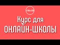 Как совмещать обучение YouTube в клубе #100по100 и создание своей онлайн школы?