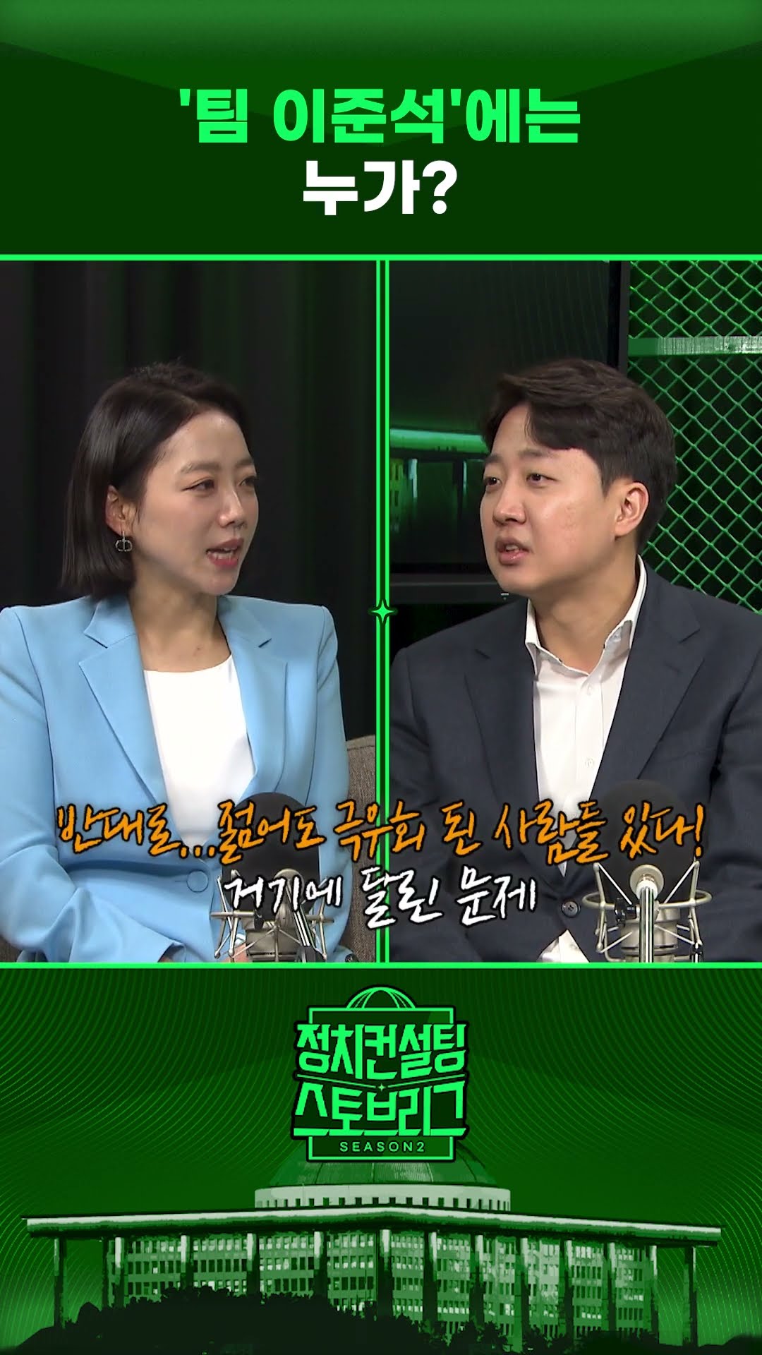 “윤 대통령은 너무 급조...내 주변엔 전문적인 사람들 있다” #정치컨설팅 #스토브리그 #shorts