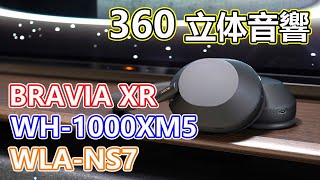 「WH-1000XM5」と「BRAVIA XR」で360立体音響を聴いたら…ガチでヤバかった【SRS-NS7とどちらが良い？】
