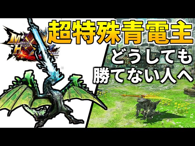 MHXX】どうしても『青電主ライゼクス』に勝てない人へ！注意すべき攻撃