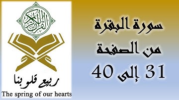 القرآن الكريم - سورة البقرة - من الصفحة 31 إلى 40