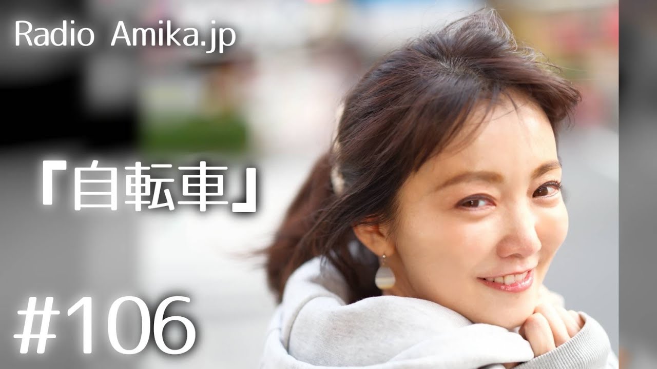 Amikaラジオ Amika.jp # 106 『自転車』│Amika.jp