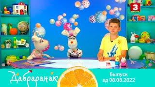 ДАБРАРАНАК – 08.08.2022