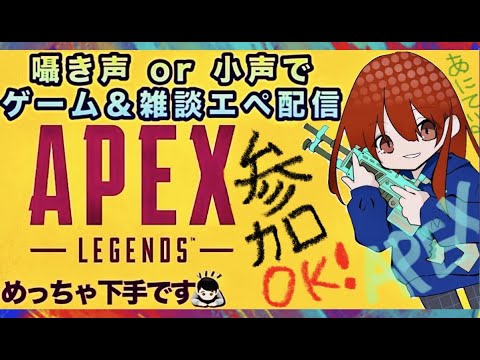 [Apex]囁き声でエペ配信！カジュアルいきます！※めっちゃ下手です[ゲーム&雑談]