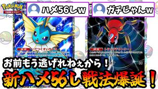 Pokepoke] A viewer-submitted new Vaporeon strategy that's too