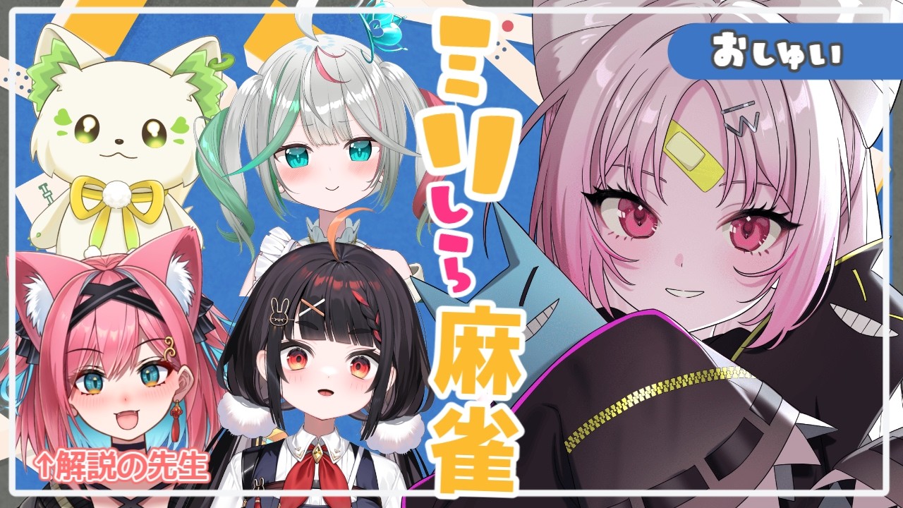 【#ミリしら麻雀大会】ぶいぱい３期でミリしら麻雀大会！最強の雀士、初の初陣！---咲を見たので勝てる、はず---【#ぶいぱい/彩歌すいれん 】