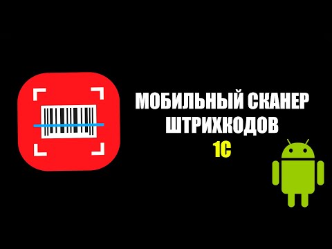 Мобильный сканер штрихкодов 1С