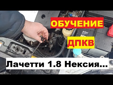 Ошибка Р0315. Обучение ДПКВ Лачетти 1.8, Нексия и т.п. ЭБУ MR-140