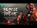 Ondhokarer Bivishika | Horror | E F Benson | bengali audio story | vale of tales Mp3 Song