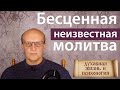 Бесценная малоизвестная молитва