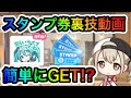 【プロセカ】#12 スタンプ交換券は課金不要⁉簡単にGETする裏技知ってる？【プロジェクトセカイ】