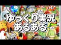 【ゆっくり実況】ゆっくり実況あるある【メイプルストーリーR: エボリューション】
