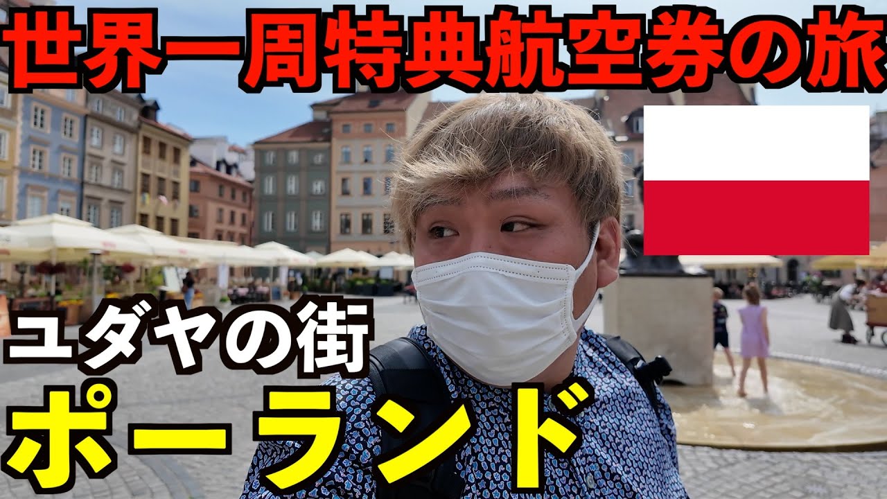 【第5話】リスボンからポーランドへ移動。円安を感じにくい東欧ワルシャワ弾丸滞在記。