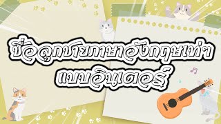 ชื่อลูกชายภาษาอังกฤษ แบบเท่ๆเพราะๆ #มีให้เลือกมากกว่า100ชื่อ