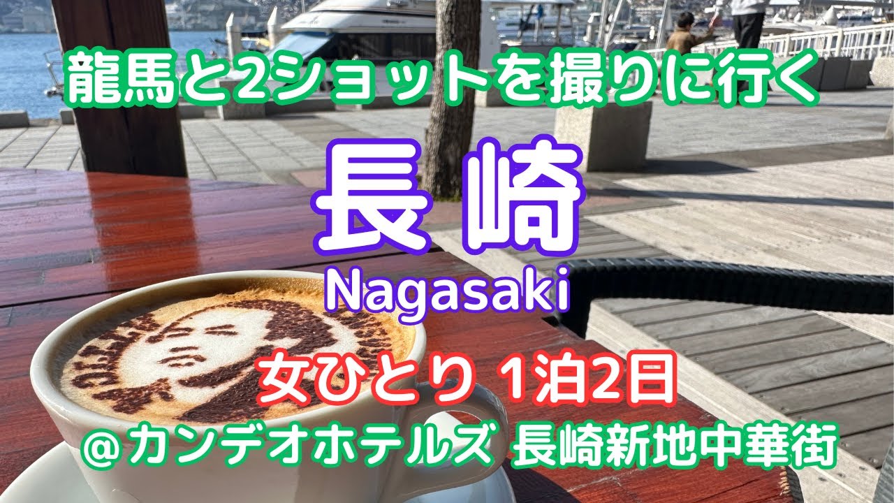 【長崎/1泊2日】異国情緒感じる坂の街長崎市内観光＆ご当地グルメ6店巡り/nagasaki