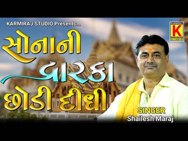 Sonani Dwarka Sodi Didhi Re Vale || Shailesh Maraj || Ram Madhi Ashram Goradka Bid ||Karmiraj Studio