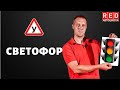 СВЕТОФОР - Легкая Теория с Автошколой RED