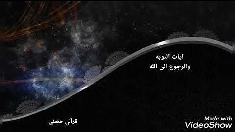 آيات التوبة والرجوع إلى الله /أحمد النفيس ✨