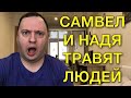 САМВЕЛ АДАМЯН - Сколько Самвел платит Наде - Рецепт отравы со скумбрией - 40-летний холостяк Обзор