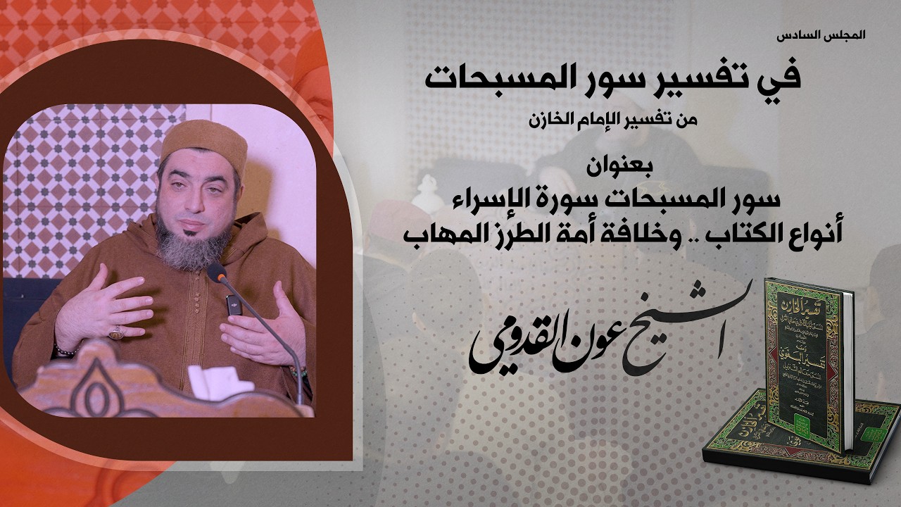 الشيخ عون القدومي ll سور المسبحات سورة الإسراء .. أنواع الكتاب .. وخلافة أمة الطرز المهاب