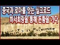 역사기행 - 돈황으로 가는 길, 하서회랑 (2006.11.05 방송)