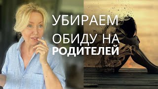 РАЗРУШАЮЩАЯ СИЛА ОБИДЫ НА РОДИТЕЛЕЙ: Как пережить и остаться собой. НЕЗАКРЫТЫЙ ГЕШТАЛЬТ.