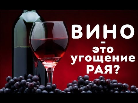 Почему харамное вино называется "угощением РАЯ"?