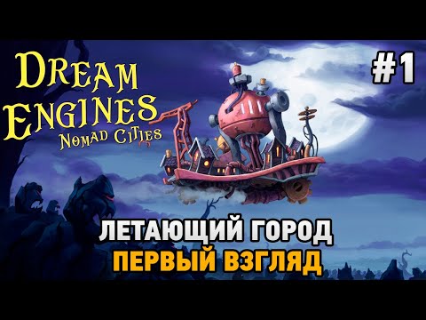 Dream Engines: Nomad Cities #1 Летающий город (первый взгляд)