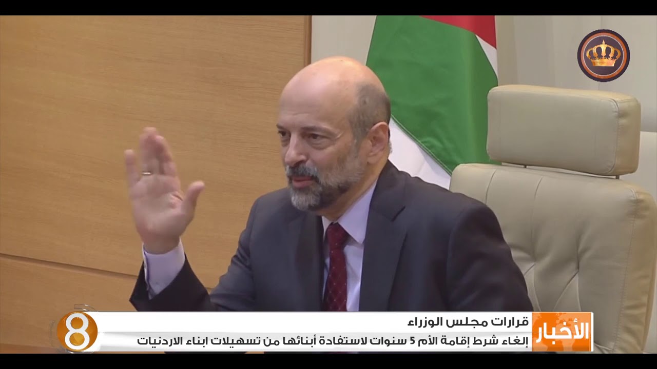 إلغاء شرط إقامة الأم خمس سنوات لإستفادة أبنائها من تسهيلات أبناء الأردنيات