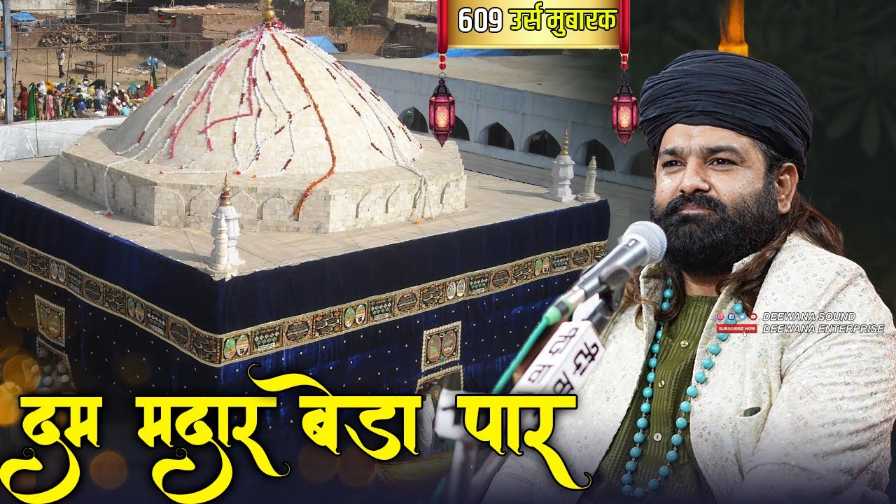 वसीला मदार का 609 उर्से ज़िंदा शाह मदार की धमाकेदार Qawwali | Dam Madar Beda Paar | Anis Nawab Qadri