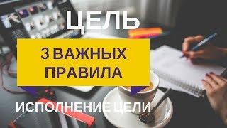 3 правила исполнения Цели На что приходят Деньги?