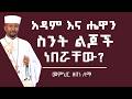 አዳምና ሔዋን ስንት ልጆች ነበሯቸው መምህር ዘበነ ለማ 