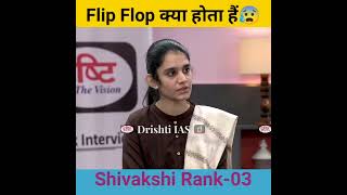 flip flop क्या होता हैं। drishti ias interview।#motivation #shorts #ias
