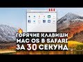 Горячие клавиши Mac Os в Safari за 30 секунд!