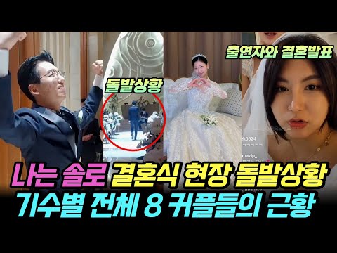 나는솔로 9기 결혼식 현장 돌발상황 기수별 전체 8 커플들의 근황 뜻밖의 결혼 발표 출연자 라방 